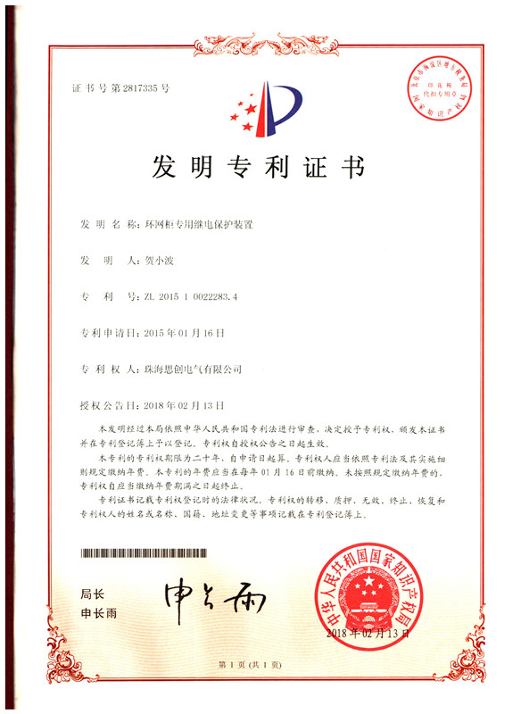 (2018)环网柜专用继电保护装置_副本.jpg